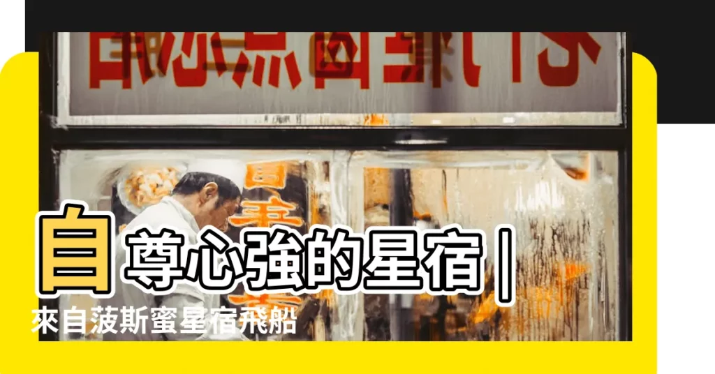 自尊心強的星宿 |來自菠斯蜜星宿飛船 |27星宿的愛情模式張宿很有 |【張宿愛情最佳】