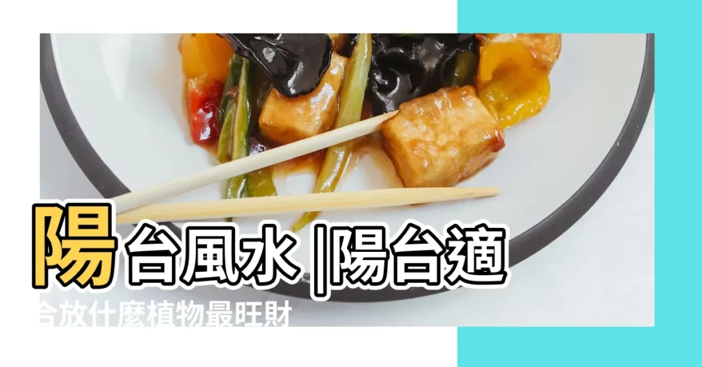 陽台風水 |陽台適合放什麼植物最旺財 |陽台擺放什麼植物最招財 |【陽台植物 旺財】