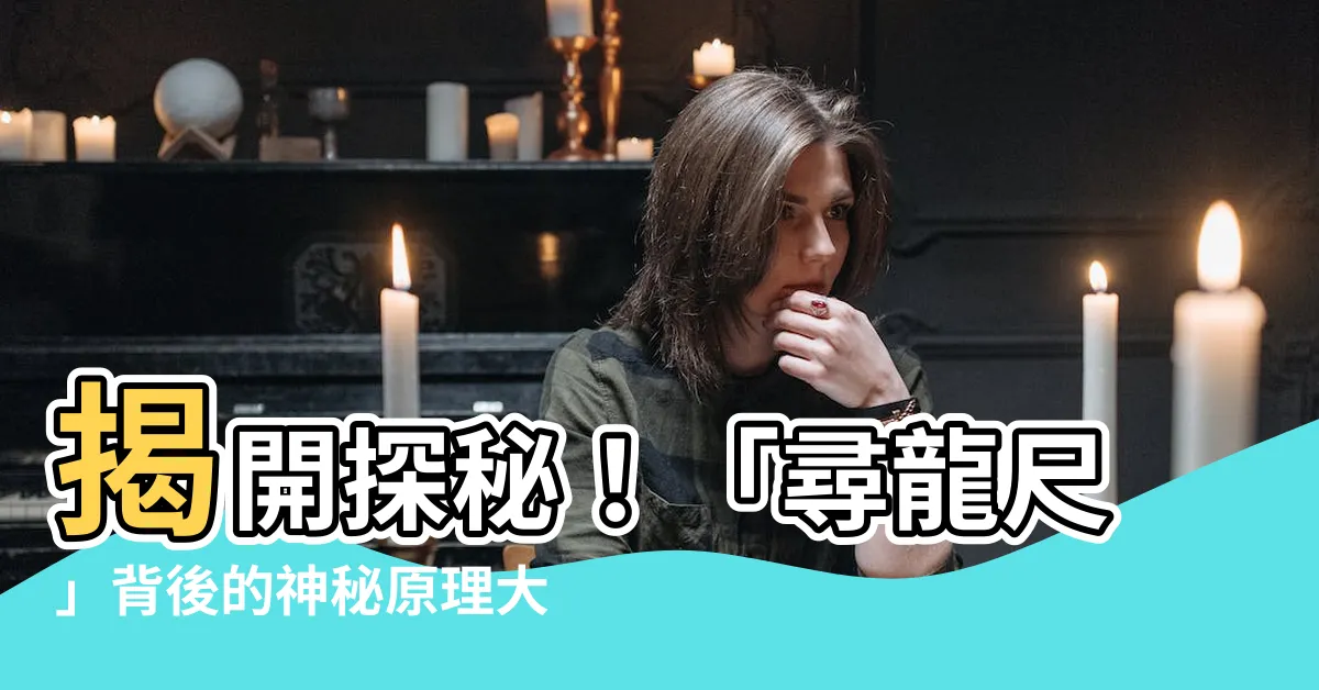 【尋龍尺 原理】揭開探秘！「尋龍尺」背後的神秘原理大公開