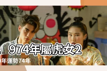 【1974屬虎女2019運勢】1974年屬虎女2019年運勢74年虎女2019年每月運勢 |1974年屬虎女人2019年運程運勢如何 |1974年屬虎的人2019年運勢及運程 |