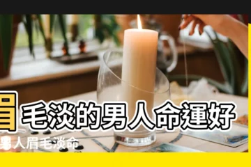 【眉毛淡的男人好看嗎】眉毛淡的男人命運好嗎 |男人眉毛淡命運怎麼樣 |眉毛淡的男人命運 |