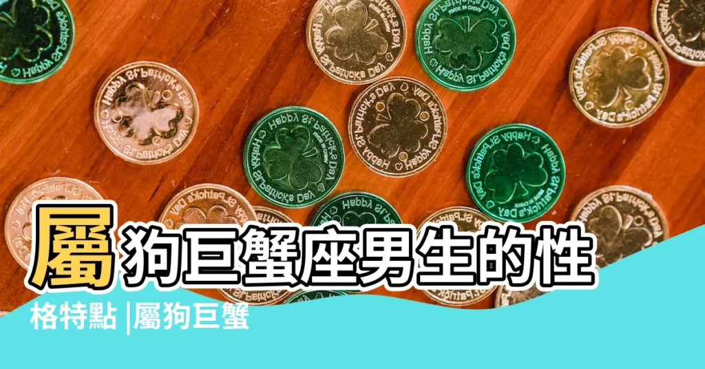 屬狗巨蟹座男生的性格特點 |屬狗巨蟹座男生的性格特點如何 |屬狗巨蟹座男好色程度 |【如何與屬狗巨 蟹 座男相處格】