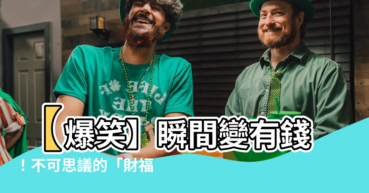 【財福】【爆笑】瞬間變有錢！不可思議的「財福大爆發」傳説，驚喜不已！