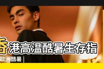 【2019酷暑幾月到幾月】香港高温酷暑生存指南 |歐洲酷暑 |2019年處暑是幾月幾日具體時間 |