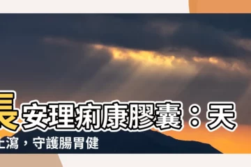【理痢康】長安理痢康膠囊：天然止瀉，守護腸胃健康！
