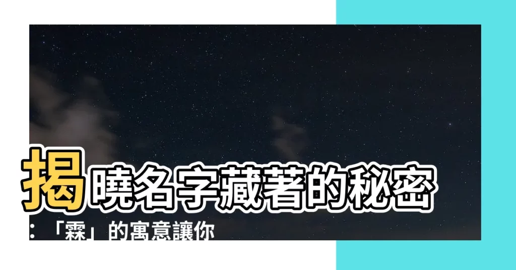 【霖的寓意】揭曉名字藏著的秘密:「霖」的寓意讓你名字亮起來!
