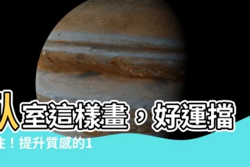 【卧室 畫】卧室這樣畫，好運擋不住！提升質感的100幅畫作推薦