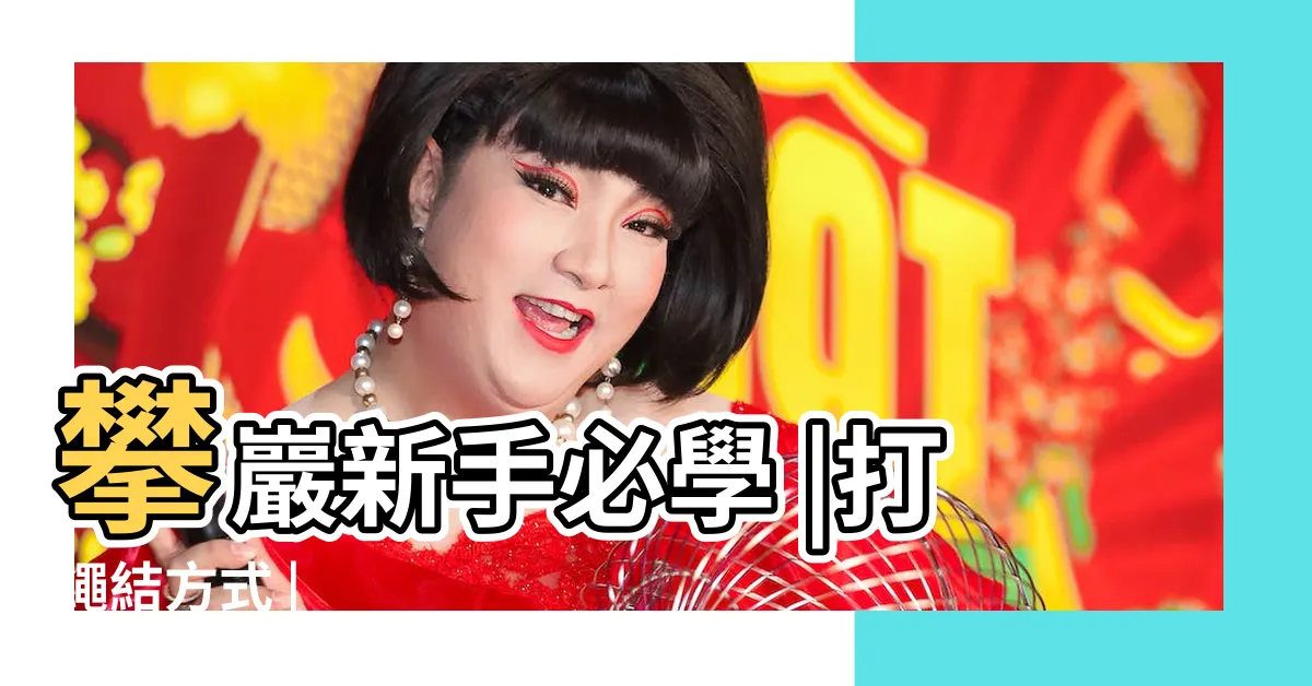 【八字結】攀巖新手必學 |打繩結方式 |