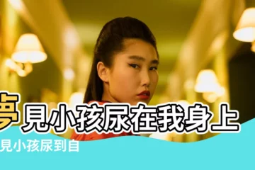 【周公解夢見小孩尿身上尿】夢見小孩尿在我身上 |夢見小孩尿到自己身上 |夢見小孩尿尿 |