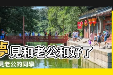 【夢見女同學和老公好了】夢見和老公和好了 |夢見老公的同學 |夢見女同學和她老公女兒代表什麼 |
