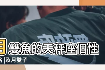 【分析天平和雙魚】月雙魚的天秤座個性性格 |及月雙子 |我分析分析天秤女與雙魚女誰更有心機 |