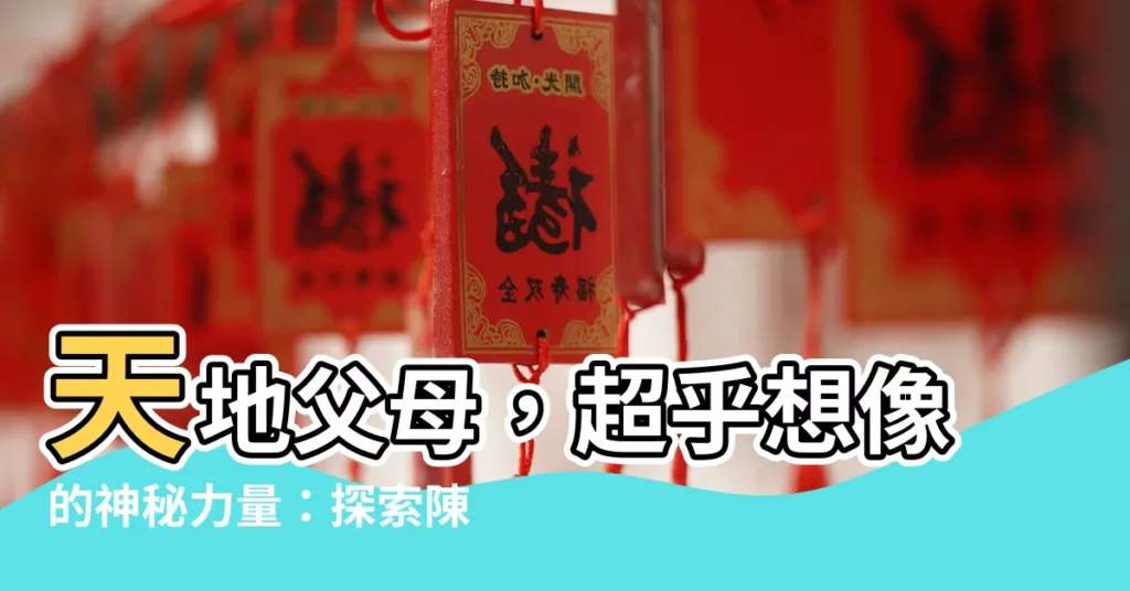 【天地父母】天地父母，超乎想像的神秘力量：探索陳天權的啟示