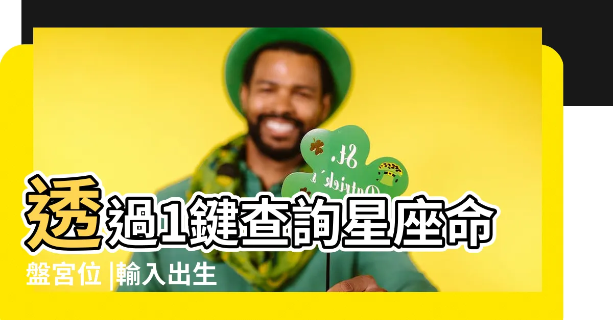【十二星座比例】透過1鍵查詢星座命盤宮位 |輸入出生日期 |上升星座代表什麼意思 |