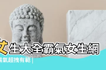 【比較霸氣的網名女生】女生大全霸氣女生網名霸氣超拽有範 |三個字的網名霸氣女 |女生霸氣的網名三個字 |