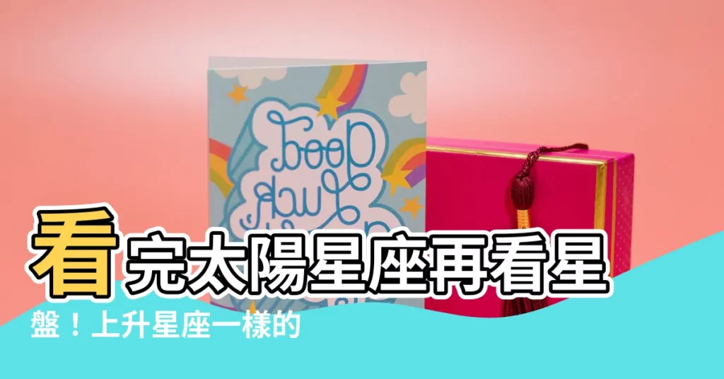 【上升星座一樣】看完太陽星座再看星盤！上升星座一樣的人，超速配？超速不配？