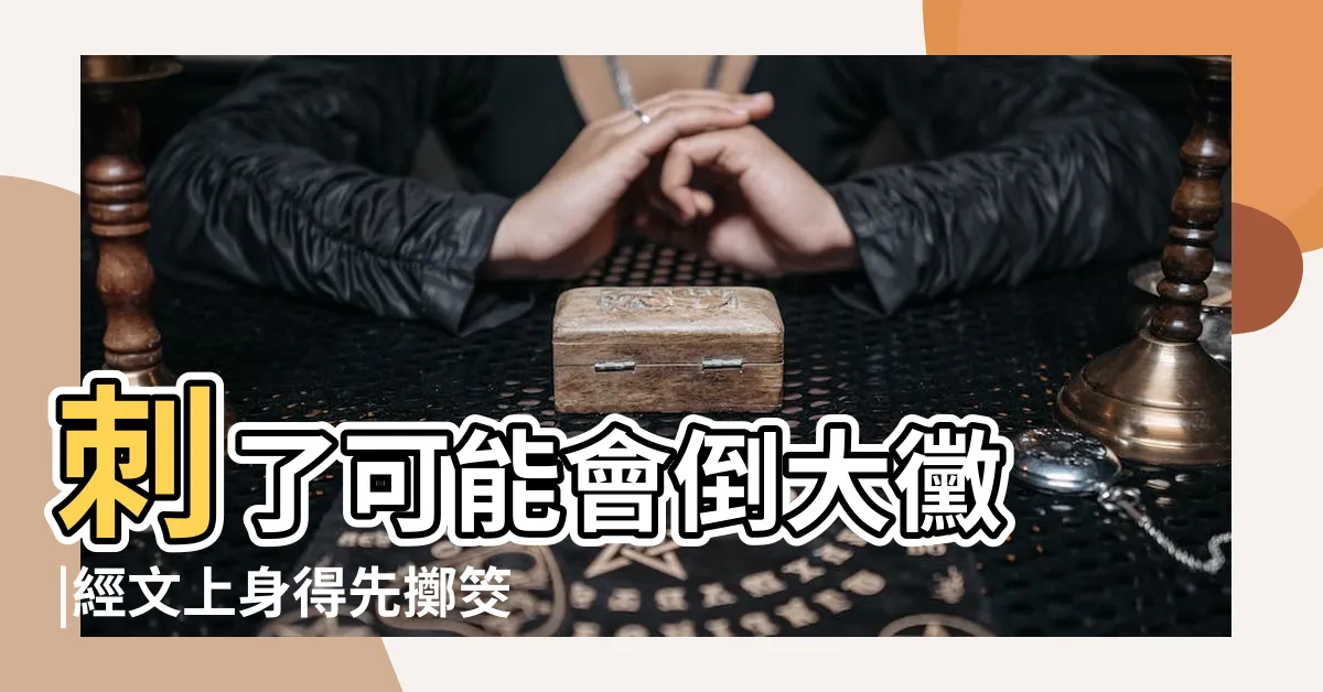 【刺青神明禁忌】刺了可能會倒大黴 |經文上身得先擲筊 |刺青禁忌多神像隨易 |