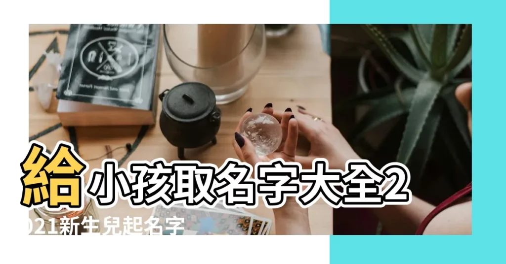 給小孩取名字大全2021新生兒起名字熙字取名寓意 |熙熙名字的含義 |熙熙名字寓意 |【熙是男孩名女孩名】