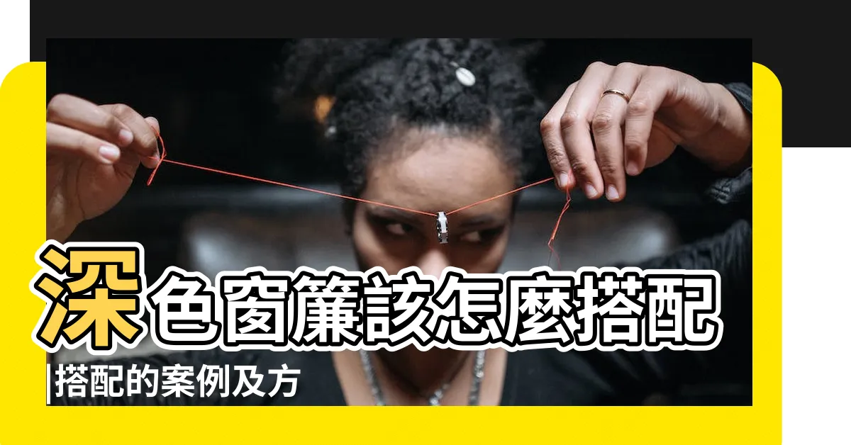 【深色窗簾】深色窗簾該怎麼搭配 |搭配的案例及方法 |教你幾招怎麼選 |