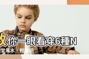 【明堂風水】教你一眼看穿6種NG明堂風水，輕鬆招財旺運！