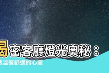【燈 客廳】揭密客廳燈光奧秘：打造温馨舒適的心靈綠洲