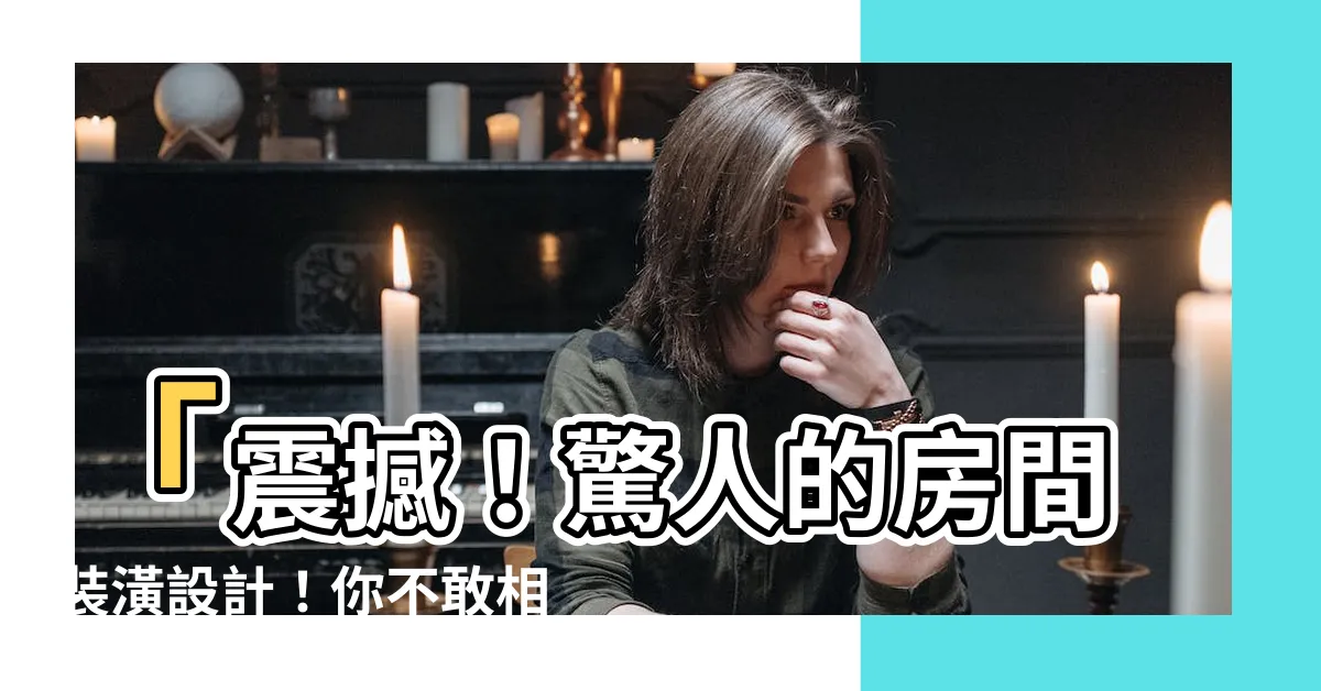 【房間裝潢】「震撼！驚人的房間裝潢設計！你不敢相信都是真的！」