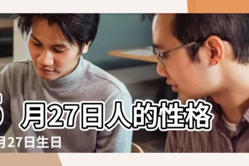 【5月27 出生的人】5月27日人的性格 |5月27日生日算命5月27日出生人命運 |5月27日出生的人 |