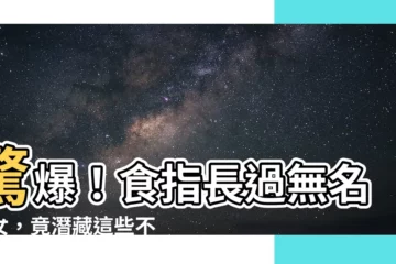 【食指長過無名指女】驚爆！食指長過無名指女，竟潛藏這些不可告人的秘密？