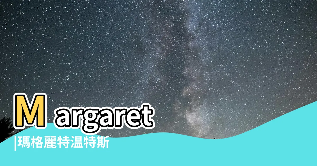 【瑪格麗特中之人】Margaret |瑪格麗特温特斯 |Box所屬 |