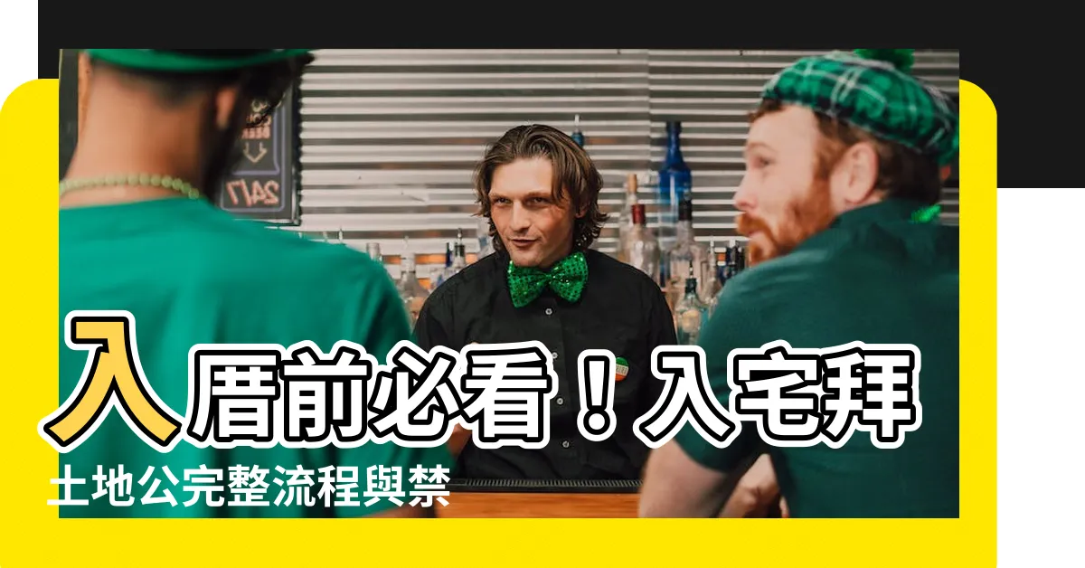 【入宅拜土地公要準備什麼】入厝前必看！入宅拜土地公完整流程與禁忌一次掌握