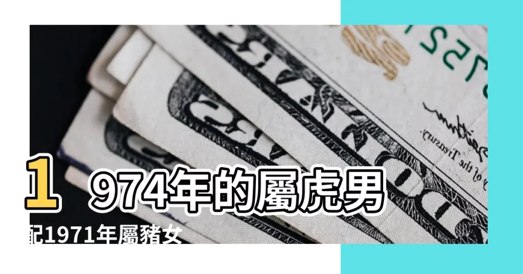 1974年的屬虎男配1971年屬豬女好不好 |搜索結果 |1971年屬豬和1974年屬虎的配嗎婚姻適合默契度高 |【74年虎男71年豬女婚配】