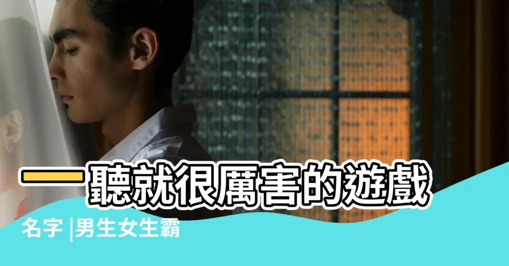 一聽就很厲害的遊戲名字 |男生女生霸氣網名大全 |霸氣網名 |【關於遊戲的羣個性網名大全霸氣十足】