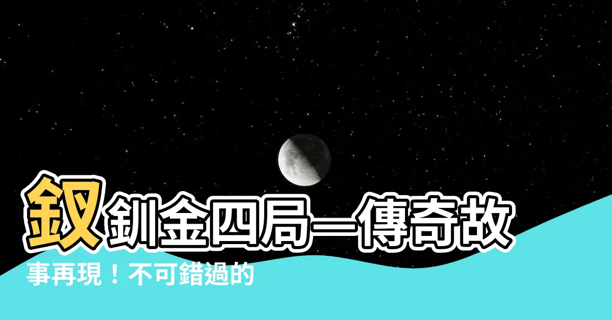 【釵釧金四局】釵釧金四局—傳奇故事再現！不可錯過的台灣經典