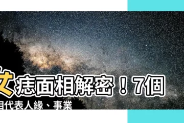 【女痣面相】女痣面相解密！7個痣相代表人緣、事業、金錢統統有！