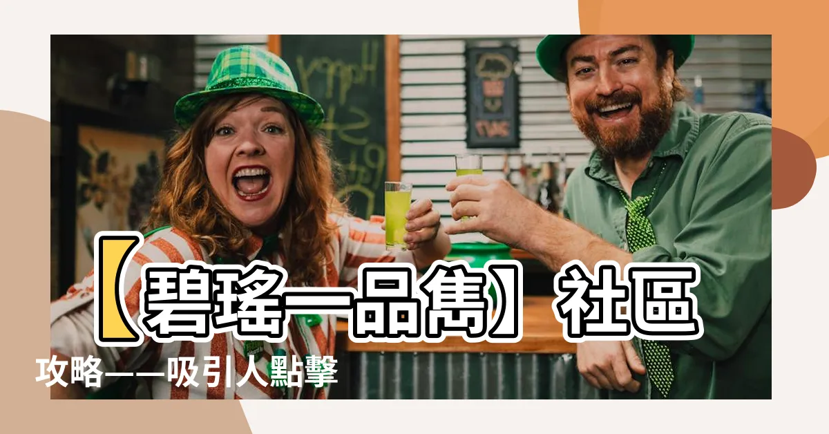 【碧瑤一品雋】【碧瑤一品雋】社區攻略——吸引人點擊的經典紀錄！