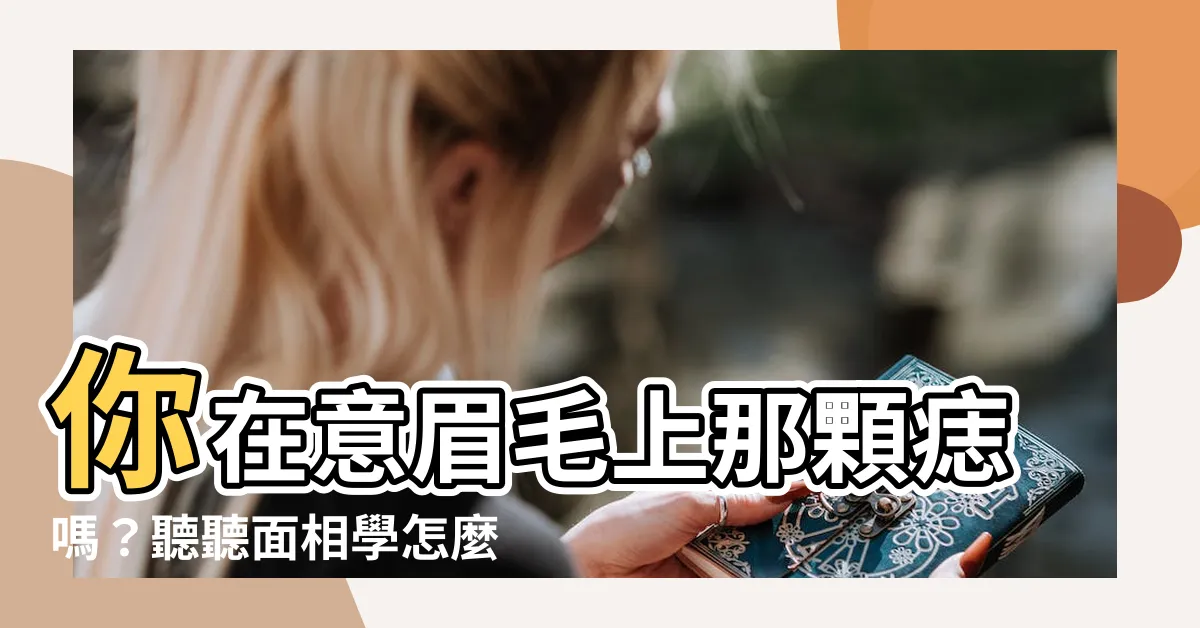 【眉毛上面有痣】你在意眉毛上那顆痣嗎？聽聽面相學怎麼説！