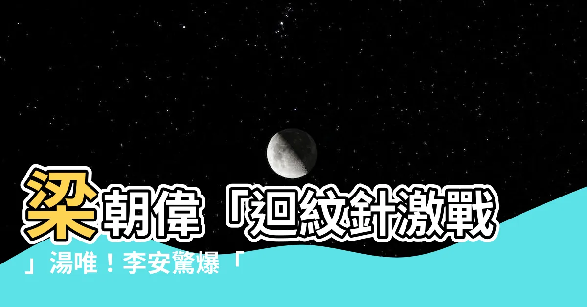 【梁朝偉 迴紋針】梁朝偉「迴紋針激戰」湯唯！李安驚爆「真實情況」