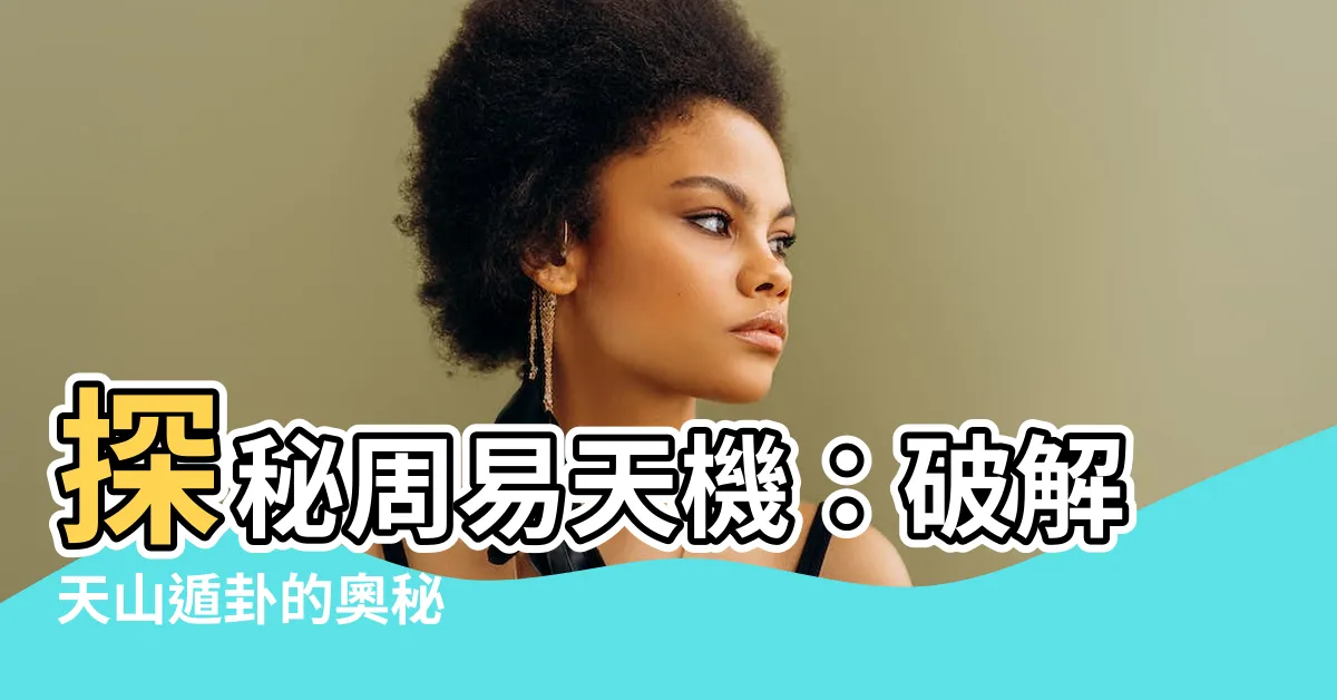 【天山遁】探秘周易天機：破解天山遁卦的奧秘