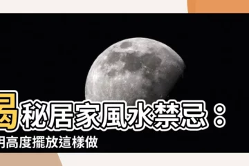 【神明高度】揭秘居家風水禁忌：神明高度擺放這樣做，財運旺到擋不住！