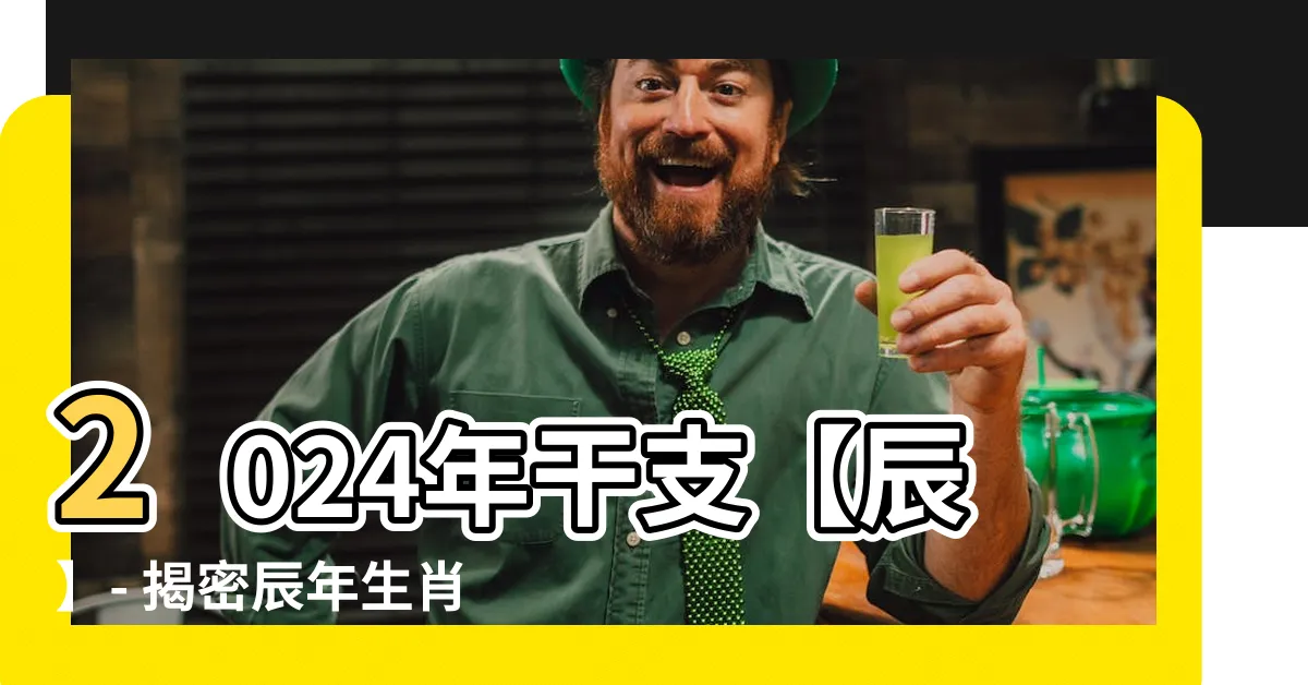 【2024 干支 辰】2024年干支【辰】- 揭密辰年生肖，竜（龍）的神秘魅力
