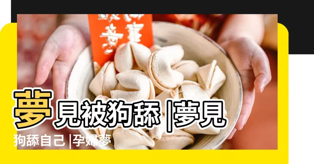 夢見被狗舔 |夢見狗舔自己 |孕婦夢到狗舔自己的腳 |【孕婦夢見小狗舔自己腿】