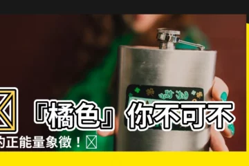 【橘色象徵】🔥『橘色』你不可不知的正能量象徵！🔥