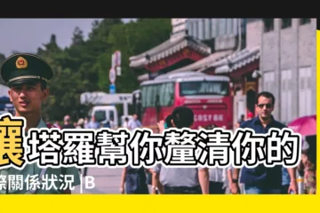 【塔羅 人際關係】讓塔羅幫你釐清你的人際關係狀況 |BAZAAR塔羅測驗 |測出你的 |