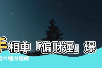 【財運線】手相中「偏財運」爆衝的六種財運線