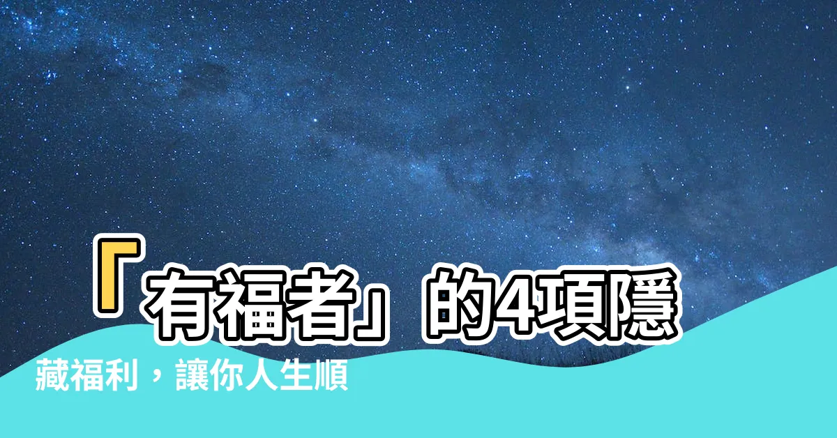 【有福之人】「有福者」的4項隱藏福利，讓你人生順遂、無往不利