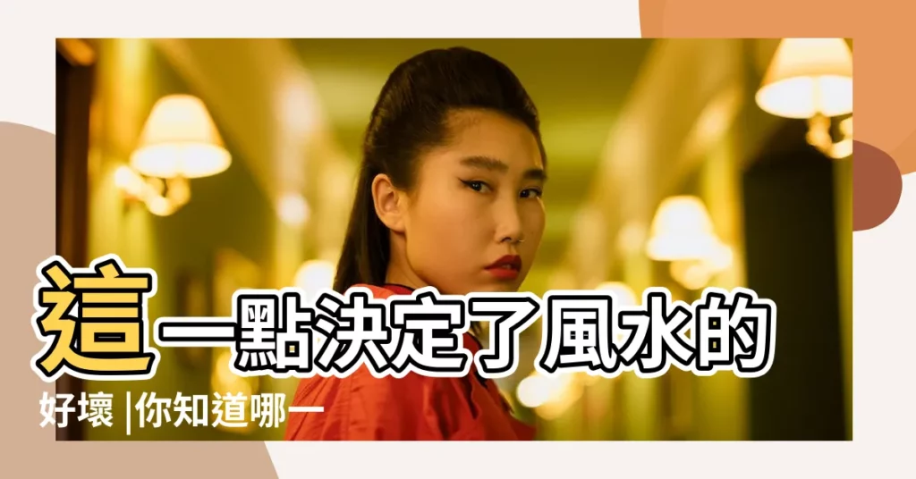 這一點決定了風水的好壞 |你知道哪一些 |住宅大門旁邊種竹子風水好不好 |【風水竹子】