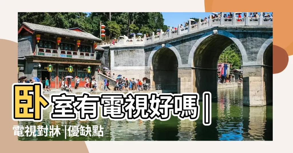 卧室有電視好嗎 |電視對牀 |優缺點不藏私大公開 |【房間放電視】