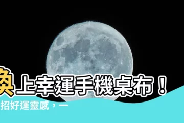 【幸運手機桌布】換上幸運手機桌布！6款招好運靈感，一秒提升氣運！