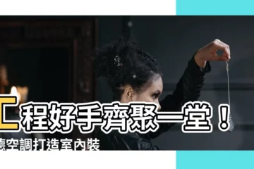 【易德空調】工程好手齊聚一堂！易德空調打造室內裝修業界新標竿