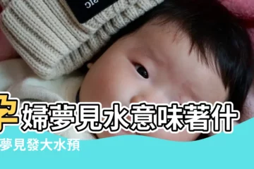 【孕婦夢見水水乾了意思】孕婦夢見水意味著什麼 |夢見發大水預示你將發財 |夢見水幹了 |