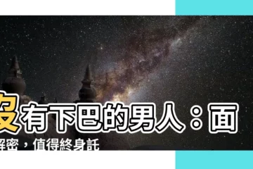 【沒有下巴的男人】沒有下巴的男人：面相解密，值得終身託付嗎？